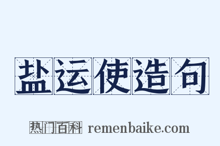 盐运使造句是什么意思的图片